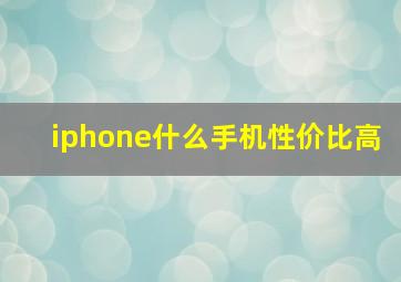 iphone什么手机性价比高