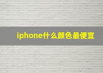 iphone什么颜色最便宜