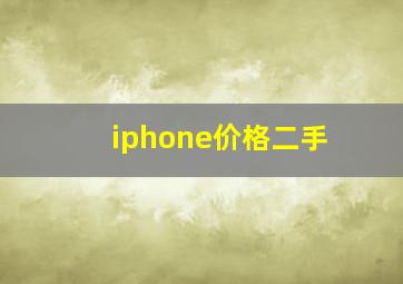 iphone价格二手