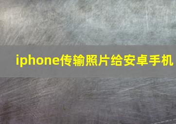 iphone传输照片给安卓手机