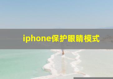 iphone保护眼睛模式