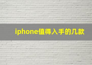 iphone值得入手的几款