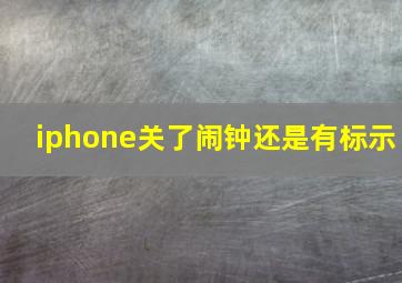 iphone关了闹钟还是有标示