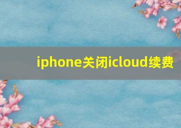 iphone关闭icloud续费