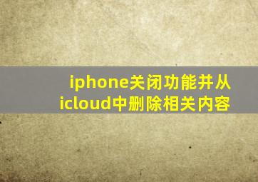 iphone关闭功能并从icloud中删除相关内容