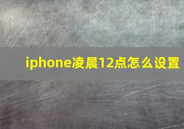 iphone凌晨12点怎么设置