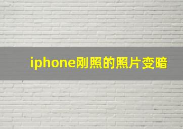 iphone刚照的照片变暗