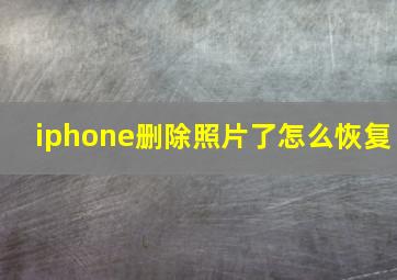 iphone删除照片了怎么恢复