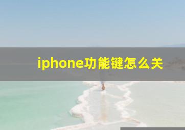 iphone功能键怎么关