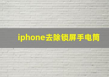 iphone去除锁屏手电筒