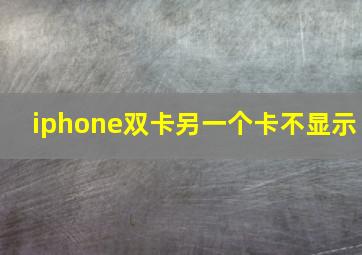 iphone双卡另一个卡不显示