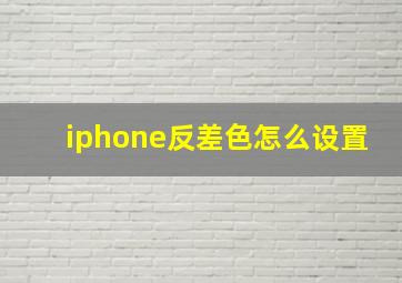 iphone反差色怎么设置