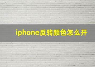 iphone反转颜色怎么开