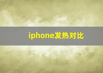 iphone发热对比