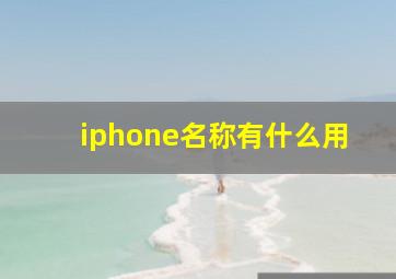 iphone名称有什么用