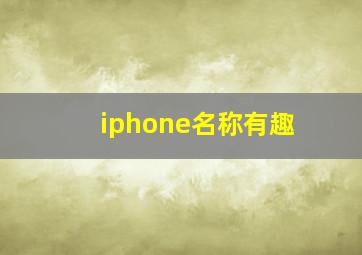 iphone名称有趣