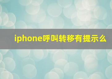 iphone呼叫转移有提示么