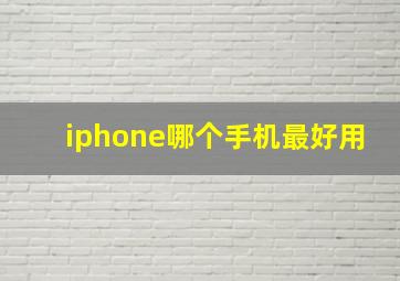 iphone哪个手机最好用