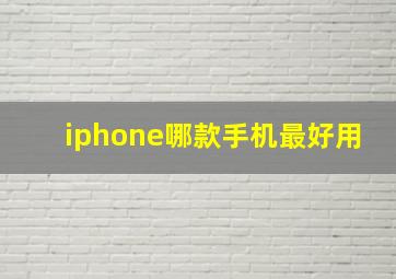 iphone哪款手机最好用