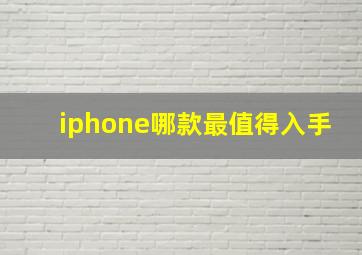 iphone哪款最值得入手