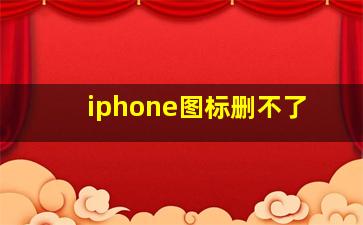 iphone图标删不了