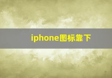 iphone图标靠下