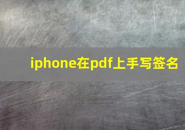 iphone在pdf上手写签名