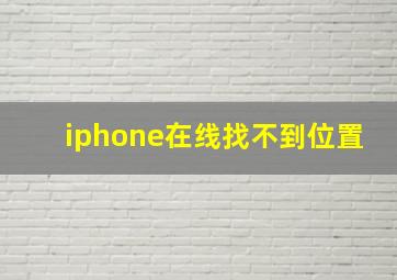 iphone在线找不到位置