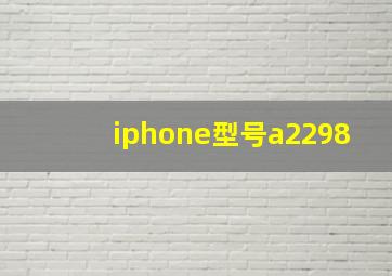 iphone型号a2298