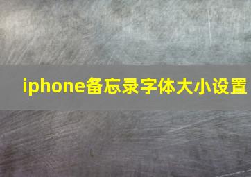 iphone备忘录字体大小设置