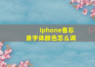 iphone备忘录字体颜色怎么调