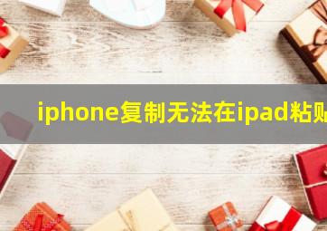 iphone复制无法在ipad粘贴