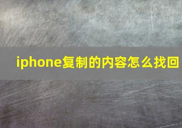 iphone复制的内容怎么找回