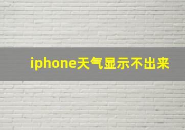 iphone天气显示不出来