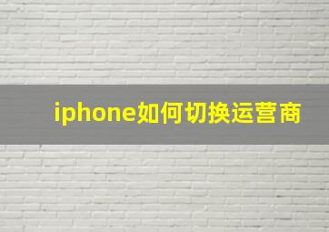 iphone如何切换运营商