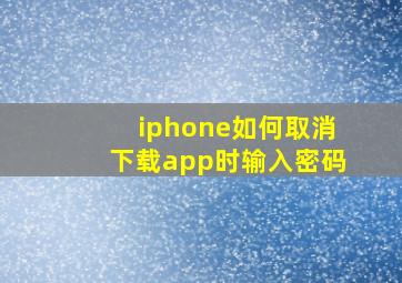 iphone如何取消下载app时输入密码