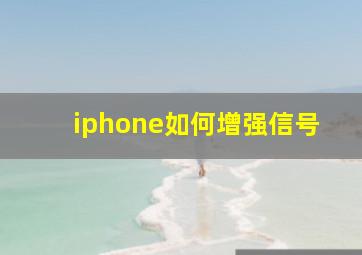 iphone如何增强信号