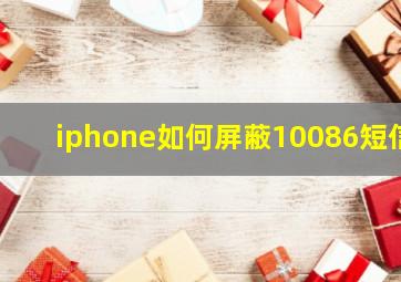 iphone如何屏蔽10086短信