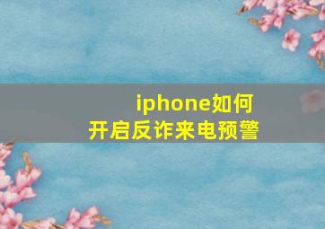 iphone如何开启反诈来电预警