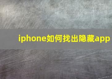 iphone如何找出隐藏app