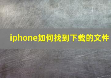 iphone如何找到下载的文件