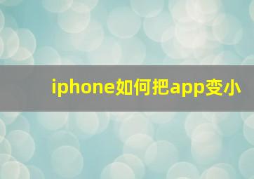 iphone如何把app变小