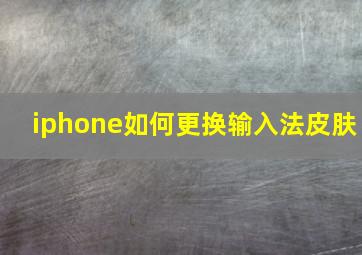 iphone如何更换输入法皮肤