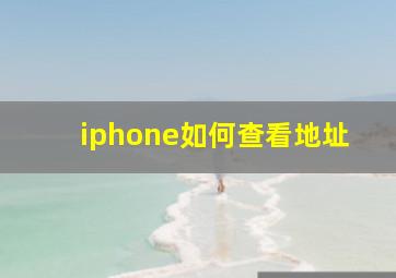 iphone如何查看地址