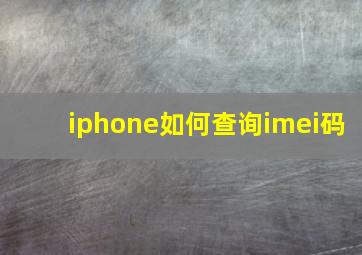 iphone如何查询imei码