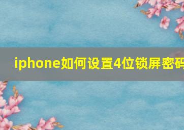 iphone如何设置4位锁屏密码