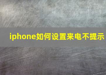 iphone如何设置来电不提示