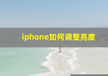 iphone如何调整亮度