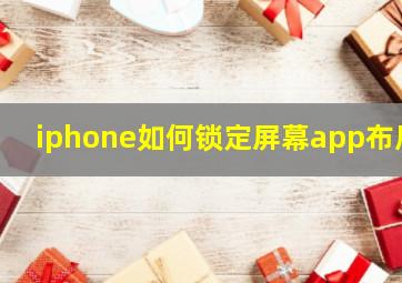 iphone如何锁定屏幕app布局