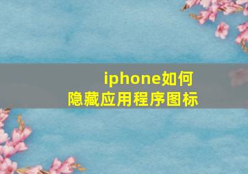 iphone如何隐藏应用程序图标